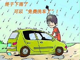 下雨天真的可以“免费洗车”吗？膜一姐告诉你，别天真了！